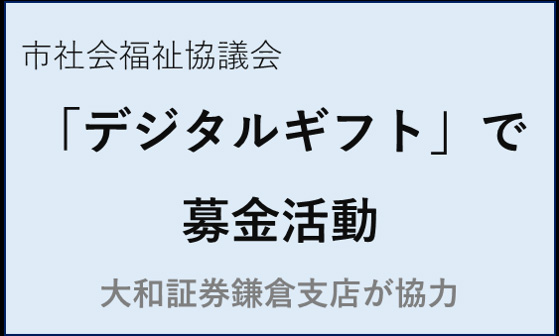 デジタルギフトで募金活動