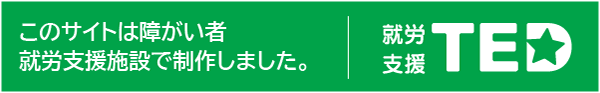 就労支援TED
